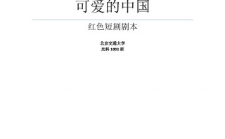 儿童短剧剧本推荐，儿童短剧剧本推荐大全