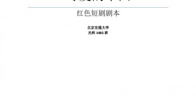 儿童短剧剧本推荐，儿童短剧剧本推荐大全
