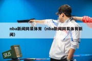 网易体育直播nba，网易体育直播在线直播