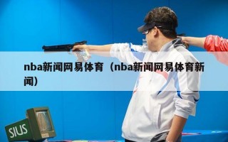 网易体育直播nba,网易体育直播在线直播 网易体育直播nba,网易体育直播在线直播